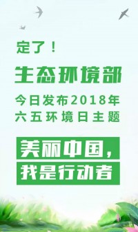 2018年環(huán)境日主題：美麗中國(guó)，我是行動(dòng)者