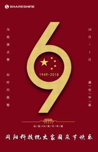 盛世華誕 喜迎國(guó)慶 | 同陽(yáng)科技祝大家國(guó)慶節(jié)快樂(lè)！