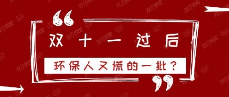 雙十一過(guò)后，環(huán)保人又慌的一批？