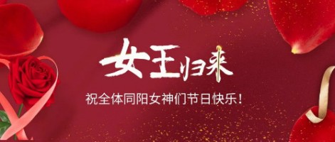 致可愛美麗的同陽女神們：節(jié)日快樂！