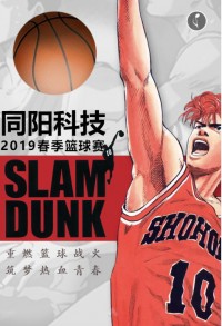 重燃籃球戰(zhàn)火 筑夢熱血青春 | 同陽科技2019春季籃球賽，等你來戰(zhàn)！