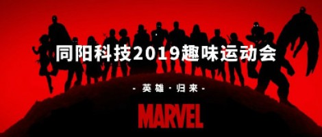 同陽科技2019趣味運動會 ，花樣玩法等你來！