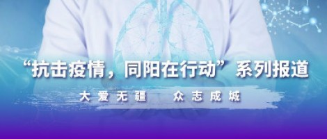疫情之下，看同陽人如何“云辦公”