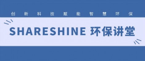 SHARESHINE環(huán)保講堂 | 城市揚塵污染，如何破局？
