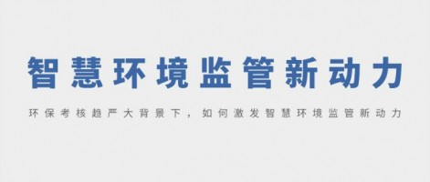 SHARESHINE 環(huán)保講堂 | 環(huán)?？己粟厙?yán)大背景下，如何激發(fā)智慧環(huán)境監(jiān)管新動力？