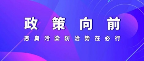 惡臭專題報道 | 政策向前，惡臭污染防治勢在必行！