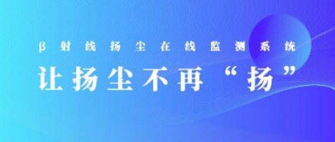 打造揚(yáng)塵監(jiān)測(cè)利器，助力打贏藍(lán)天保衛(wèi)戰(zhàn)