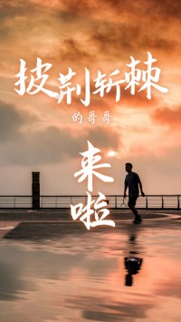 同陽(yáng)科技版“披荊斬棘的哥哥”，來(lái)了~