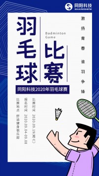 同陽科技2020年職工羽毛球賽開始報名了，約嗎？