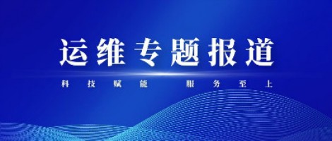 運(yùn)維專題報(bào)道 | 污染源監(jiān)測(cè)設(shè)備動(dòng)態(tài)管控平臺(tái)，讓運(yùn)維更高效
