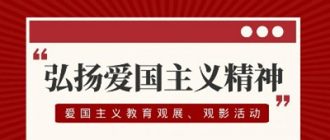 同陽科技工會組織開展愛國主義教育觀展、觀影活動