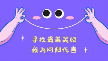“尋找最美笑臉，我為同陽代言”——同陽2020年度笑臉照片征集活動正式開啟