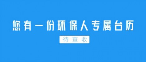 Hey | 您有一份環(huán)保人專屬臺歷待查收！