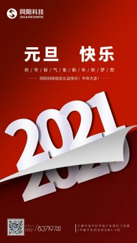 同陽科技祝您元旦快樂！牛年大吉！