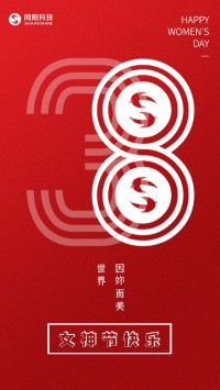 同陽科技祝女神們節(jié)日快樂！