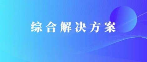 同陽科技基于激光雷達的快速調度監(jiān)管服務方案，助力精準治污、科學治霾！