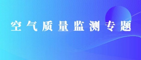 同陽科技惡臭在線監(jiān)測系統(tǒng)助力石化行業(yè)實(shí)現(xiàn)藍(lán)天、碧水攻堅戰(zhàn)
