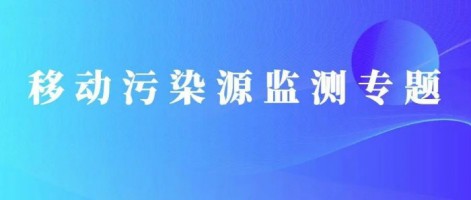重磅出擊！同陽科技OBD在線監(jiān)測解決方案推動柴油貨車污染物的精細(xì)化管控