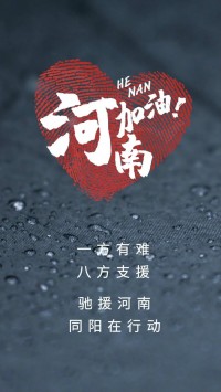 一方有難，八方支援 | 馳援河南，同陽在行動！