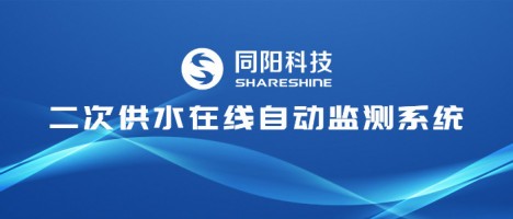 讓清水流暢千家萬(wàn)戶(hù) | 同陽(yáng)科技二次供水在線(xiàn)自動(dòng)監(jiān)測(cè)系統(tǒng)