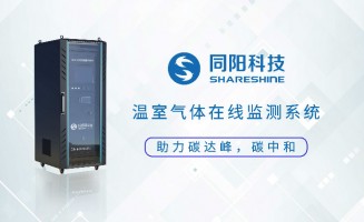 新品發(fā)布丨同陽(yáng)科技固定污染源溫室氣體在線(xiàn)監(jiān)測(cè)方案助力實(shí)現(xiàn)“碳達(dá)峰、碳中和”