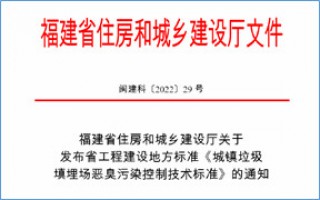 福建省此項(xiàng)惡臭污染防治技術(shù)標(biāo)準(zhǔn)發(fā)布，2023年4月1日起實(shí)施！