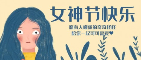 致每一位閃亮的你，女神節(jié)快樂(lè)！